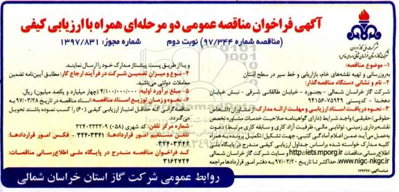 آگهی فراخوان مناقصه عمومی , فراخوان مناقصه به روز رسانی و تهیه نقشه های خام نوبت دوم