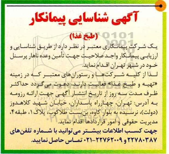 آگهی شناسایی پیمانکار طبخ غذا