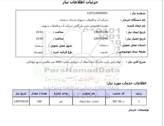 استعلام , استعلام لوله رانی پایپ