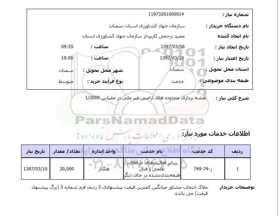 استعلام, استعلام نقشه برداری محدوده های اراضی غیرملی 