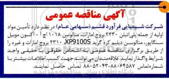 مناقصه , مناقصه تامین مواد اولیه از جمله پلی اتیلن