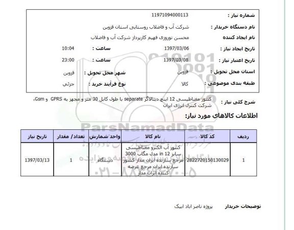 استعلام, استعلام کنتور مغناطیسی ...