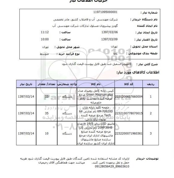 استعلام, استعلام کامپیوتر اسمبل