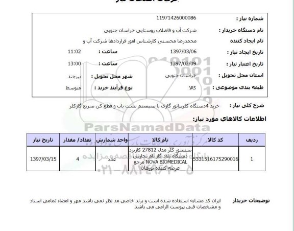 استعلام, استعلام خرید 4 دستگاه کلریناتور گازی 