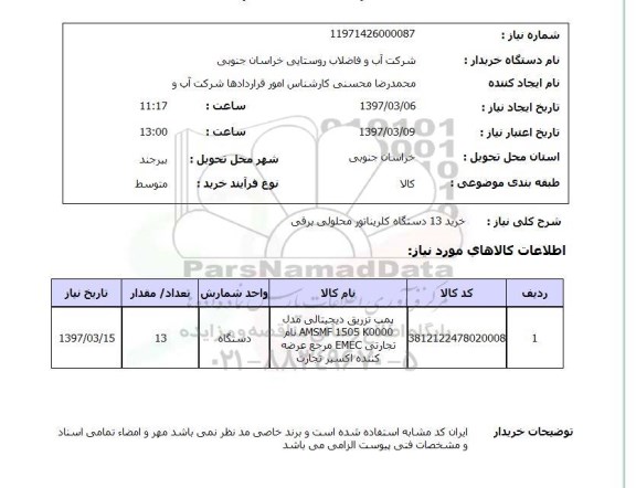 استعلام,استعلام  خرید 13 دستگاه کلریناتور محلولی برقی