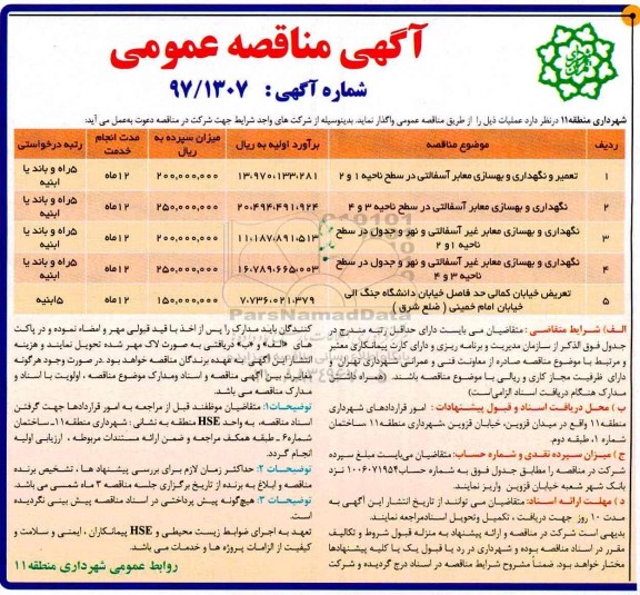 آگهی مناقصه , آگهی مناقصه عمومی تعمیر و نگهداری و بهسازی معابر آسفالتی