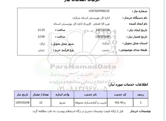 استعلام, استعلام تخریب و آماده سازی محوطه 