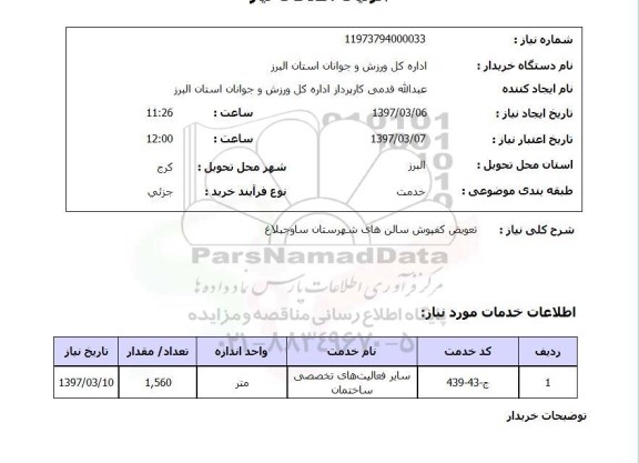 استعلام, استعلام تعویض کفپوش سالن