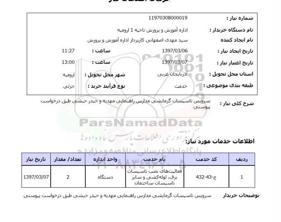 استعلام, استعلام سرویس تاسیسات گرمایشی مدارس 