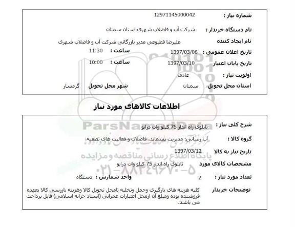 استعلام , استعلام تابلوی راه انداز