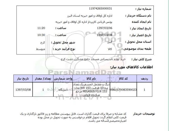 استعلام ، استعلام خرید لوازم تاسیساتی مسجد