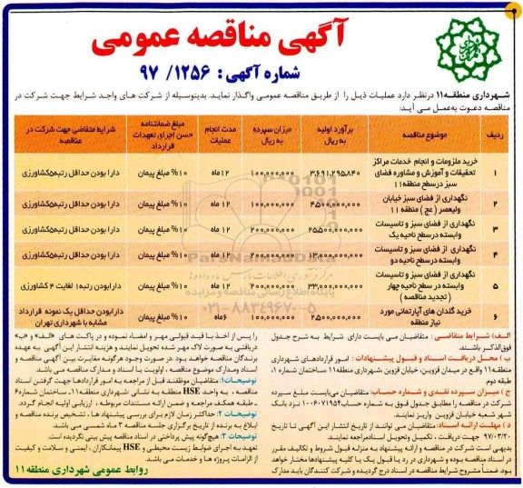 مناقصه عمومی خرید ملزومات و انجام خدمات و ... 