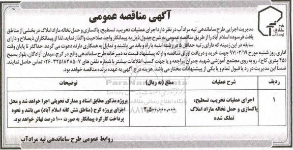 مناقصه عمومی, مناقصه اجرای عملیات تخریب ، تسطیح ، پاکسازی و حمل نخاله مازاد املاک 97.03.06