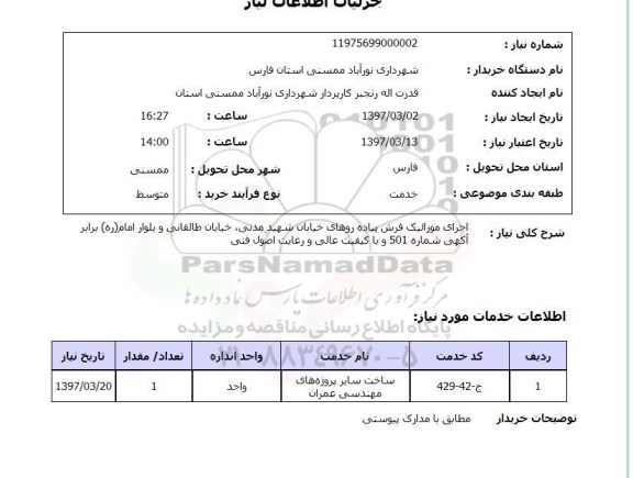 استعلام, استعلام اجرای موزائیک فرش پیاده رو