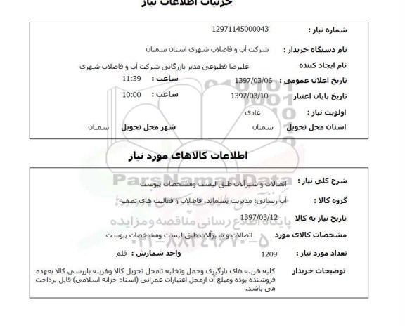 استعلام , استعلام اتصالات و شیرآلات 
