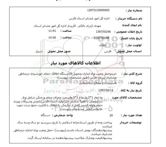 استعلام خرید و حمل و نصب و راه اندازی و تحویل 20 دستگاه اطاقک حمام