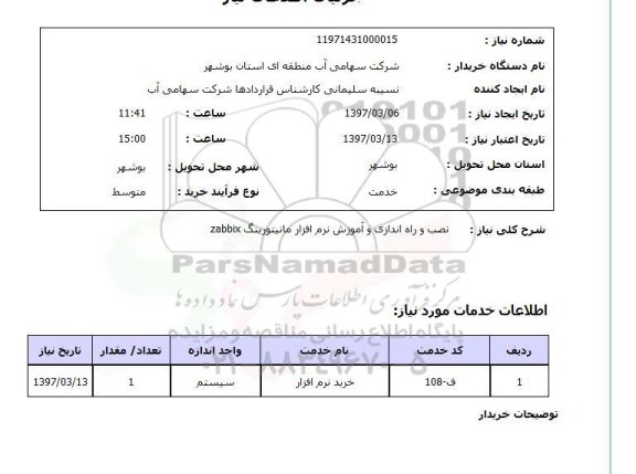 استعلام, استعلام نصب و راه اندازی و آموزش نرم افزار مانیتورینگ