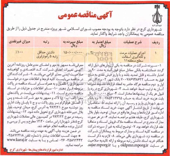 مناقصه , مناقصه اجرای عملیات مرمت و لکه گیری آسفالت سطح منطقه
