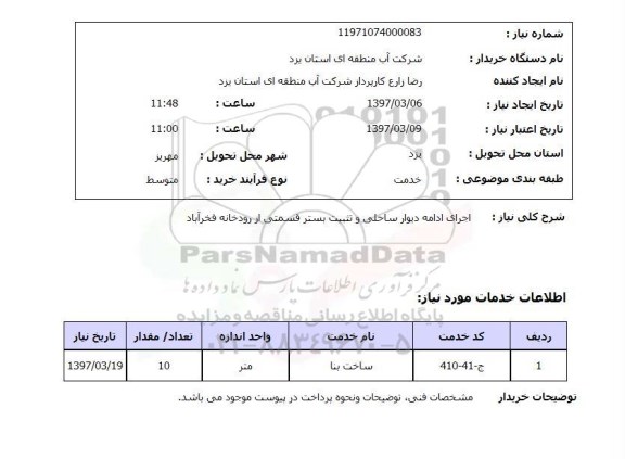 استعلام, اجرای ادامه دیوار ساحلی و تثبیت بستر قسمتی از رودخانه ..