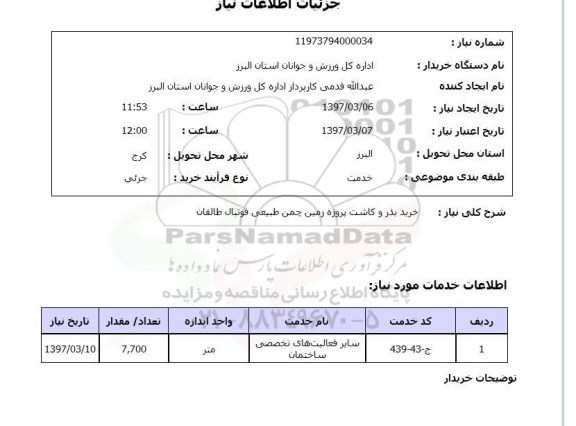 استعلام, استعلام خرید بذر و کاشت پروژه زمین چمن طبیعی فوتبال