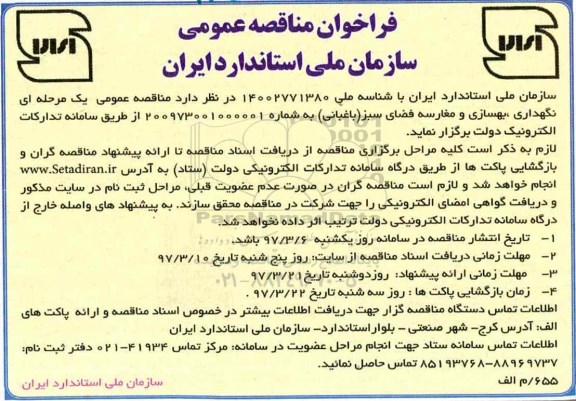 مناقصه اجرای عملیات مرمت و لکه گیری آسفالت سطح منطقه
