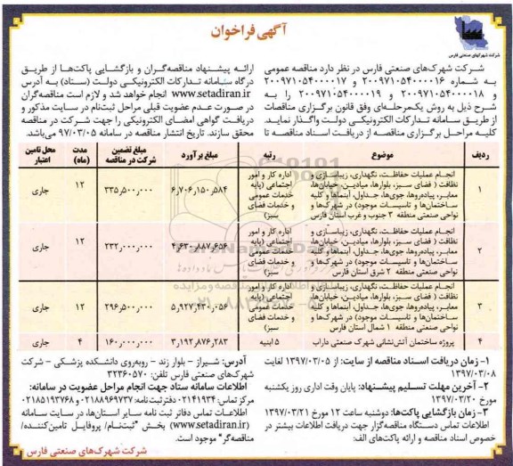 آگهی فراخوان، فراخوان انجام عملیات حفاظت، نگهداری، زیباسازی و نظافت ...