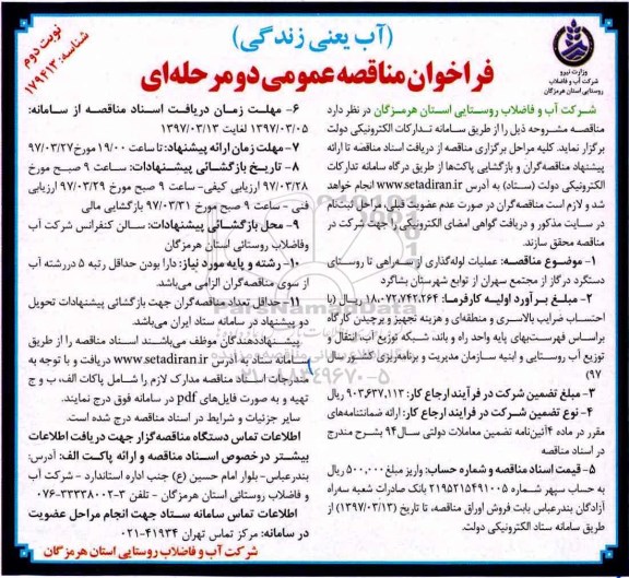 مناقصه عمومی, فراخوان عملیات لوله گذاری از سه راهی تا روستای ... ـ نوبت دوم