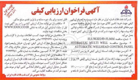 آگهی فراخوان ارزیابی , آگهی فراخوان ارزیابی کیفی HYDRAULIC MULTI WELL