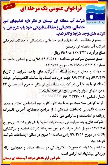 مناقصه عمومی, فراخوان فعالیت های امور خدماتی، پشتیبانی و حفاظت فیزیکی