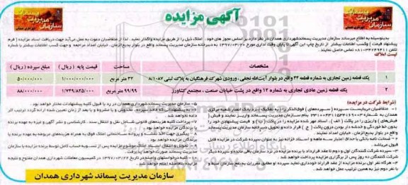 آگهی مزایده,مزایده یک قطعه زمین تجاری 