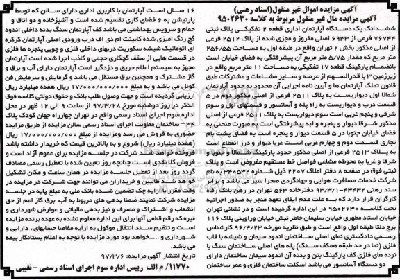 مزایده,مزایده ششدانگ آپارتمان اداری قطعه دو تفکیکی
