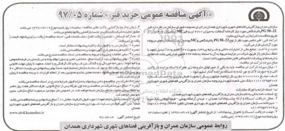 مناقصه عمومی, مناقصه خرید قیر