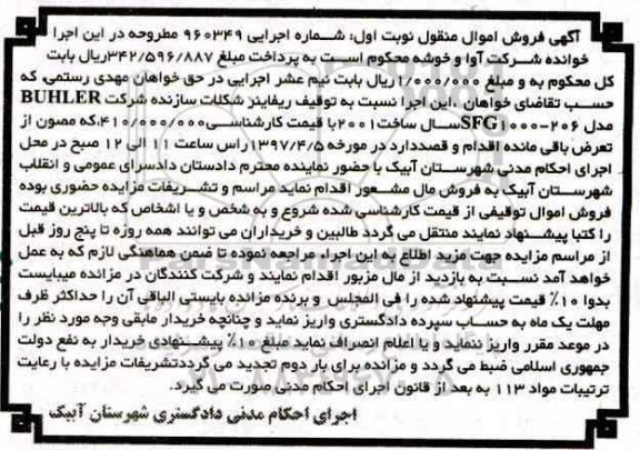 اگهی فروش اموال منقول ,مزایده ریفاینر شکلات 97.3.6