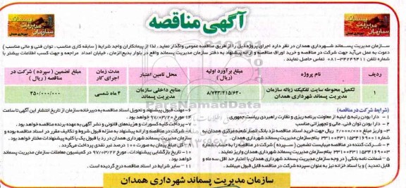 آگهی مناقصه , مناقصه تکمیل محوطه سایت تفکیک زباله...
