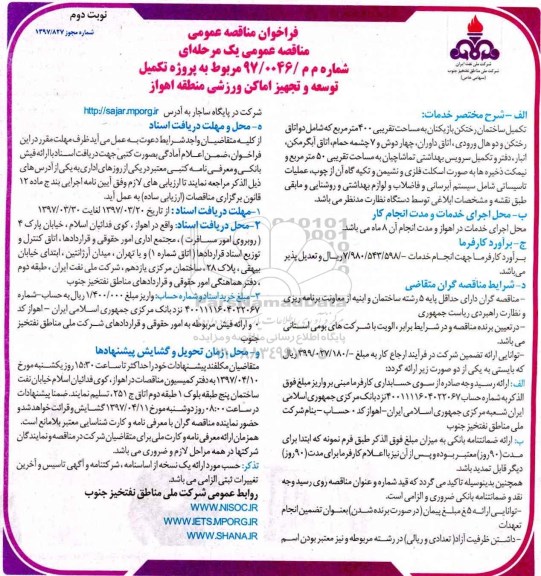 فراخوان مناقصه عمومی , فراخوان مناقصه پروژه تکمیل توسعه و تجهیز اماکن ورزشی نوبت دوم