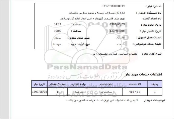 استعلام, استعلام تعمیرات اساسی مدارس...