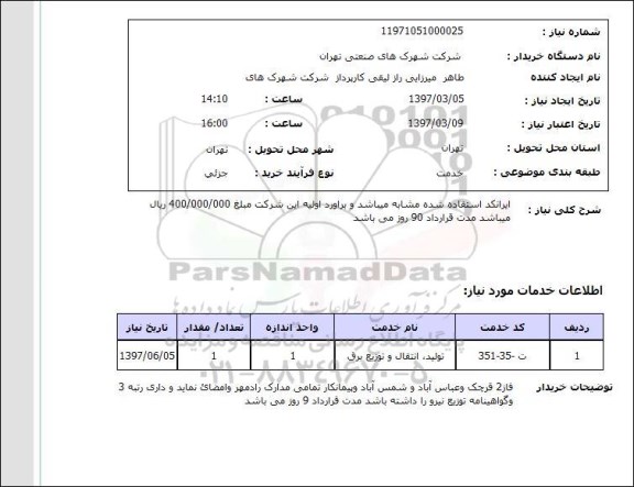 استعلام , استعلام تولید، انتقال و توزیع برق ...