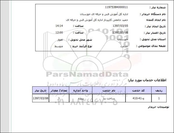 استعلام, استعلام ساخت بنا...