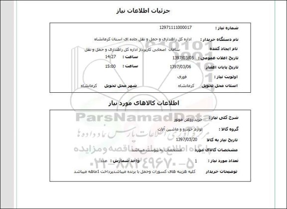 استعلام , استعلام خرید روغن موتور