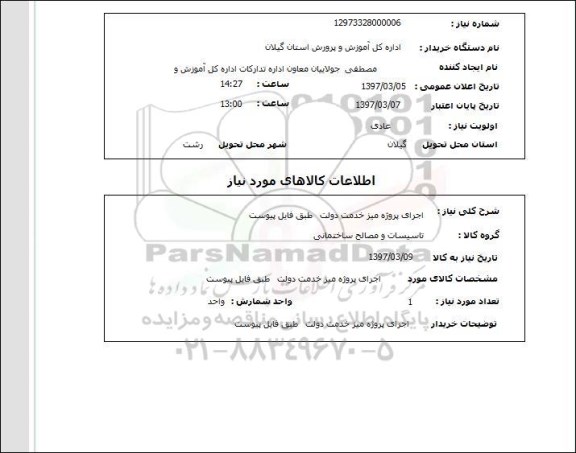 استعلام ,استعلام اجرای پروژه میز خدمت دولت 