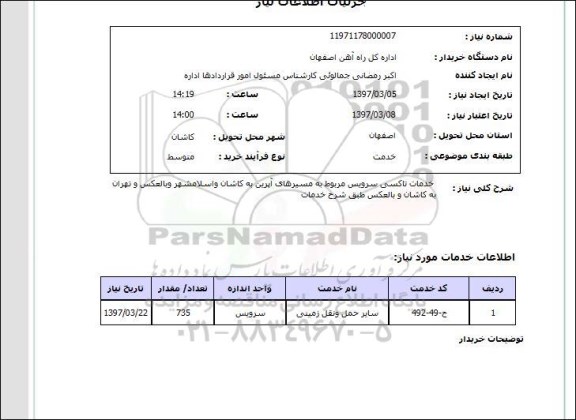 استعلام , استعلام خدمات تاکسی ...