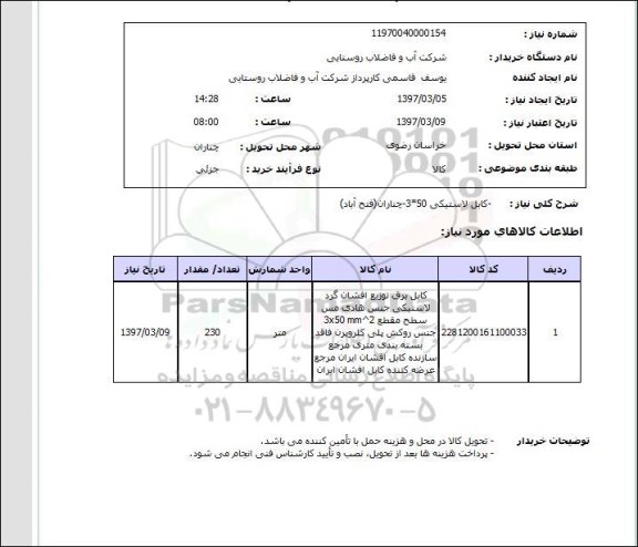 استعلام, استعلام کابل لاستیکی...