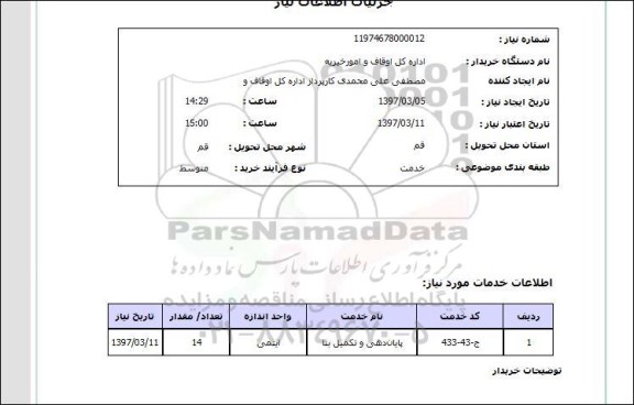 استعلام ​, پایان دهی و تکمیل بنا