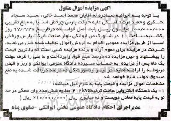 آگهی مزایده اموال منقول , مزایده یک دستگاه الکترولیز