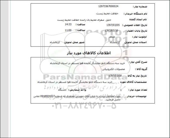 استعلام, استعلام تابلو نمایشگر آلاینده هوا....