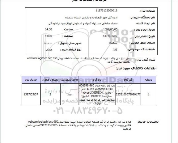 استعلام, وب کم رایانه 