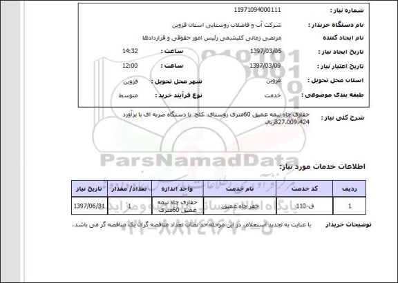 استعلام , استعلام حفاری ...