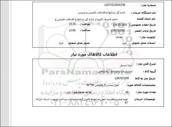 استعلام,استعلام آبرو استیل
