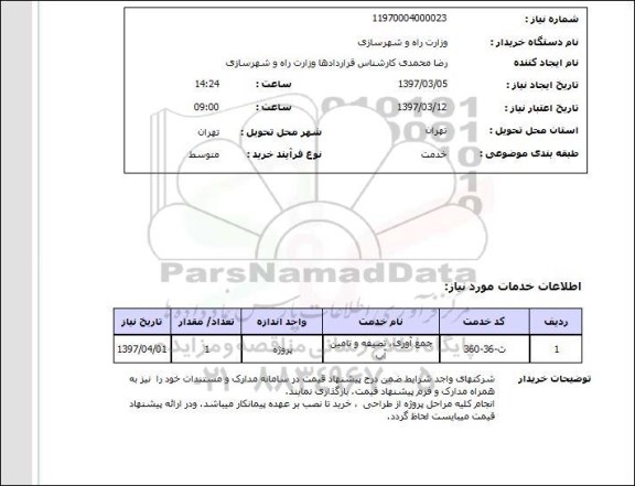 استعلام , جمع آوری، تصفیه و تامین آب ...