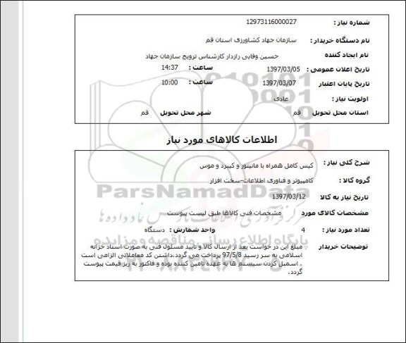 استعلام, استعلام کیس کامل ...